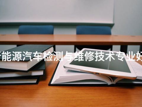 邯郸新能源汽车检测与维修技术专业好就业吗(图1) 邯郸新能源汽车检测与维修技术专业好就业吗(图1)