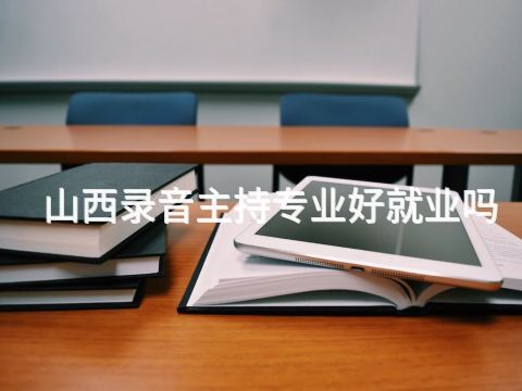 山西录音主持专业好就业吗(图1) 山西录音主持专业好就业吗(图1)
