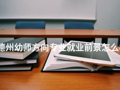 德州幼师方向专业就业前景怎么样