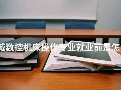 聊城数控机床操作专业就业前景怎么样(图1) 聊城数控机床操作专业就业前景怎么样(图1)