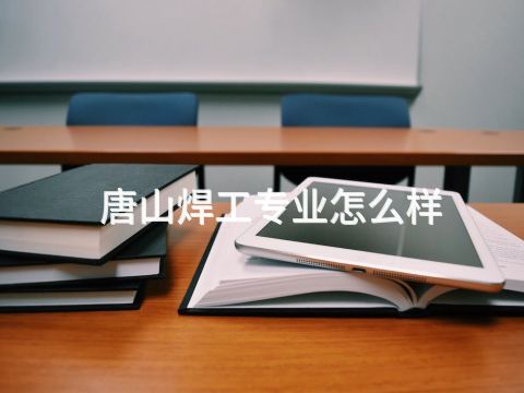 唐山焊工专业怎么样(图1)