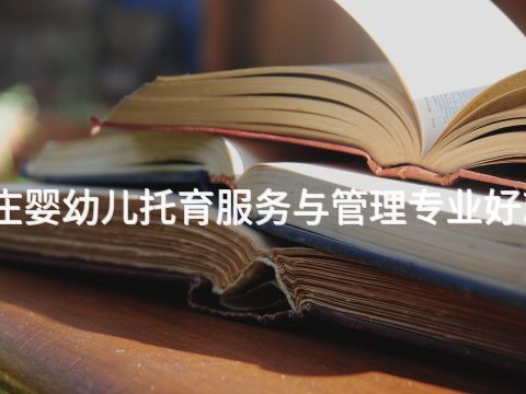 石家庄婴幼儿托育服务与管理专业好就业吗(图1) 石家庄婴幼儿托育服务与管理专业好就业吗(图1)