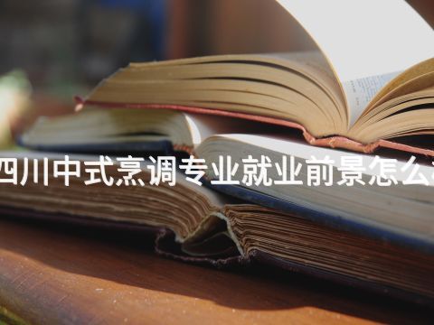 四川中式烹调专业就业前景怎么样(图1) 四川中式烹调专业就业前景怎么样(图1)