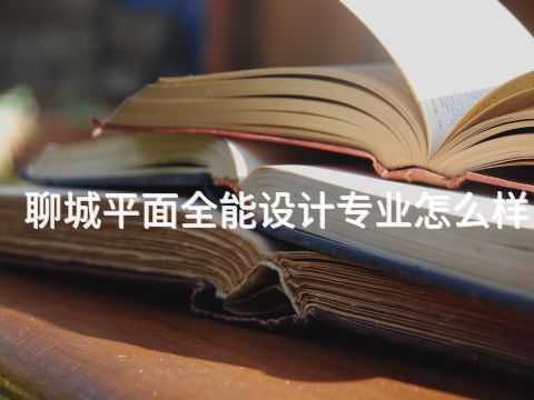 聊城平面全能设计专业怎么样
