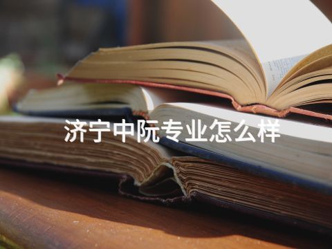 濟(jì)寧中阮專業(yè)怎么樣(圖1) 濟(jì)寧中阮專業(yè)怎么樣(圖1)