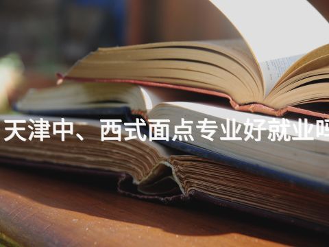 天津中、西式面点专业好就业吗
