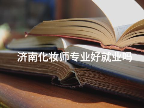 济南化妆师专业好就业吗
