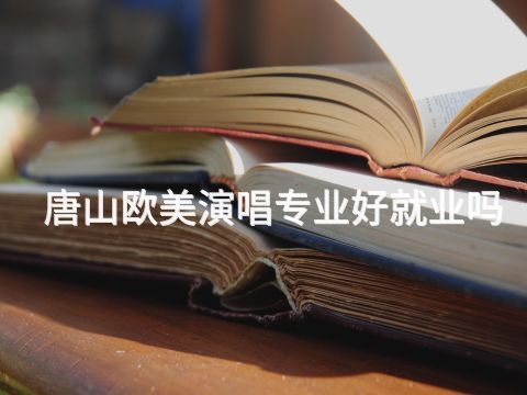 唐山欧美演唱专业好就业吗