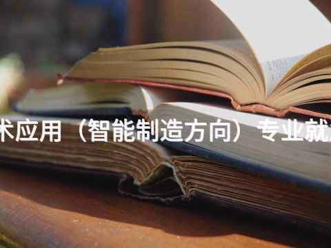 新鄉(xiāng)機電技術應用(智能制造方向)專業(yè)就業(yè)前景怎么樣(圖1) 新鄉(xiāng)機電技術應用(智能制造方向)專業(yè)就業(yè)前景怎么樣(圖1)
