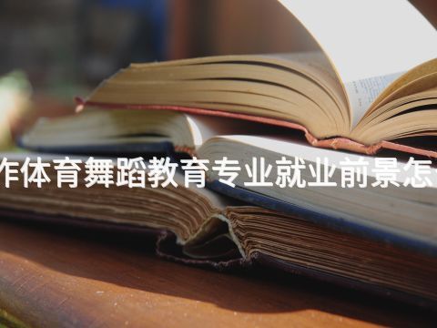 焦作体育舞蹈教育专业就业前景怎么样(图1) 焦作体育舞蹈教育专业就业前景怎么样(图1)
