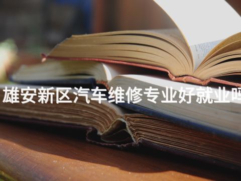 雄安新區(qū)汽車維修專業(yè)好就業(yè)嗎
