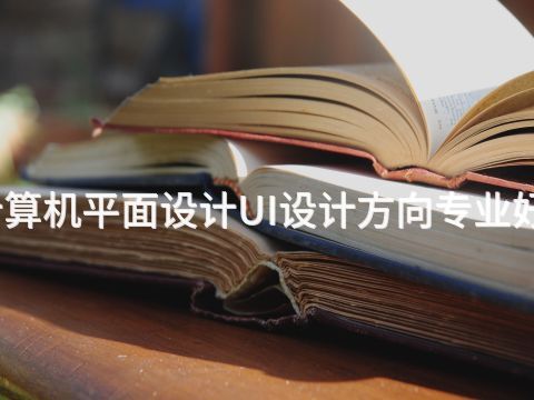 新鄉(xiāng)計算機平面設(shè)計UI設(shè)計方向?qū)I(yè)好就業(yè)嗎(圖1) 新鄉(xiāng)計算機平面設(shè)計UI設(shè)計方向?qū)I(yè)好就業(yè)嗎(圖1)
