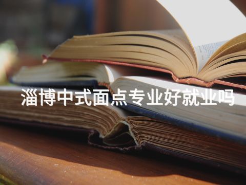 淄博中式面点专业好就业吗