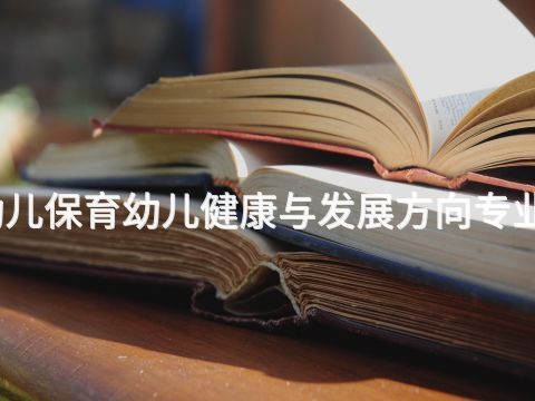 泰安幼兒保育幼兒健康與發(fā)展方向?qū)I(yè)怎么樣(圖1) 泰安幼兒保育幼兒健康與發(fā)展方向?qū)I(yè)怎么樣(圖1)