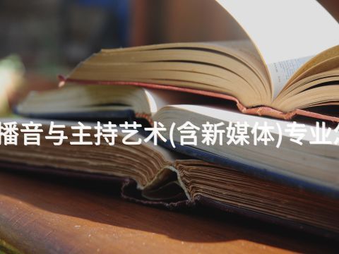 青岛播音与主持艺术(含新媒体)专业怎么样(图1) 青岛播音与主持艺术(含新媒体)专业怎么样(图1)
