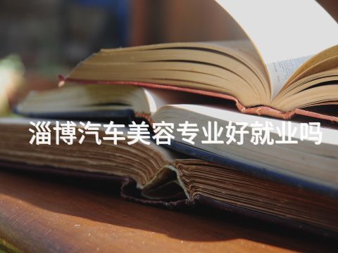 淄博汽车美容专业好就业吗(图1) 淄博汽车美容专业好就业吗(图1)