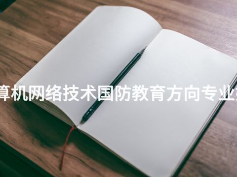 新鄉(xiāng)計算機網絡技術國防教育方向專業(yè)好就業(yè)嗎(圖1) 新鄉(xiāng)計算機網絡技術國防教育方向專業(yè)好就業(yè)嗎(圖1)
