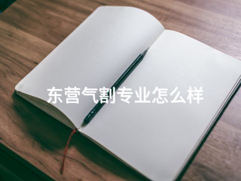 东营气割专业怎么样