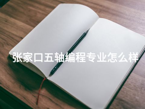 张家口五轴编程专业怎么样(图1) 张家口五轴编程专业怎么样(图1)