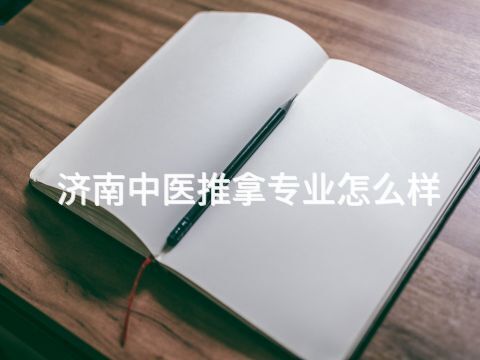 济南中医推拿专业怎么样