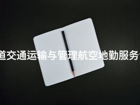 陕西城市轨道交通运输与管理航空地勤服务专业好就业吗