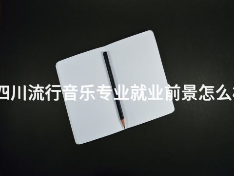 四川流行音乐专业就业前景怎么样(图1) 四川流行音乐专业就业前景怎么样(图1)