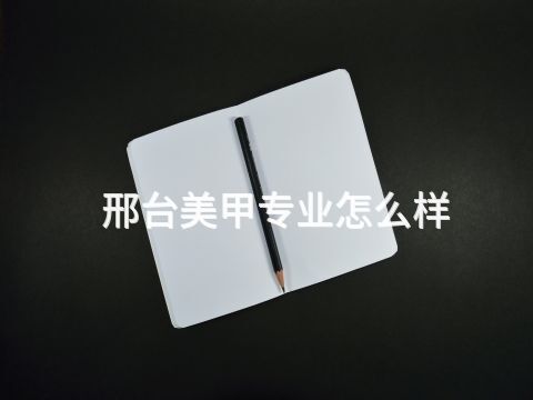 邢台美甲专业怎么样(图1) 邢台美甲专业怎么样(图1)