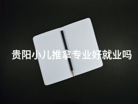 贵阳小儿推拿专业好就业吗
