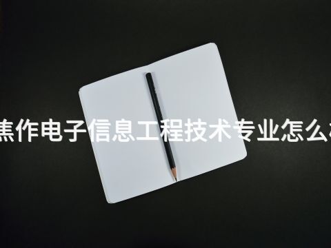 焦作電子信息工程技術專業怎么樣(圖1) 焦作電子信息工程技術專業怎么樣(圖1)