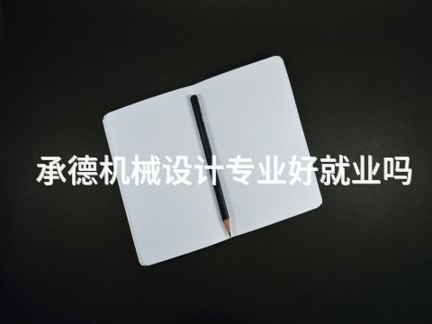 承德機(jī)械設(shè)計(jì)專業(yè)好就業(yè)嗎(圖1) 承德機(jī)械設(shè)計(jì)專業(yè)好就業(yè)嗎(圖1)