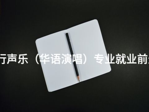 青岛流行声乐(华语演唱)专业就业前景怎么样(图1) 青岛流行声乐(华语演唱)专业就业前景怎么样(图1)