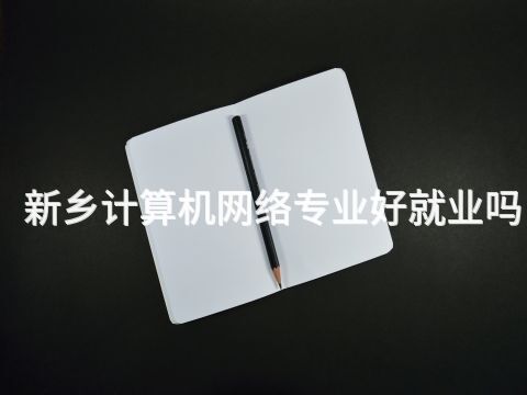 新鄉計算機網絡專業好就業嗎(圖1) 新鄉計算機網絡專業好就業嗎(圖1)