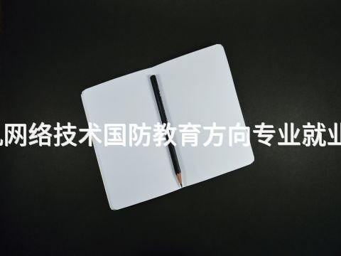 四川计算机网络技术国防教育方向专业就业前景怎么样(图1) 四川计算机网络技术国防教育方向专业就业前景怎么样(图1)