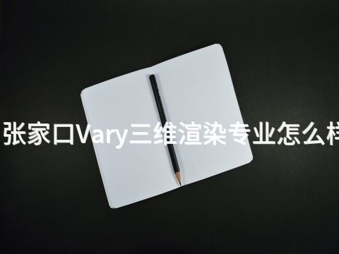 张家口Vary三维渲染专业怎么样(图1) 张家口Vary三维渲染专业怎么样(图1)