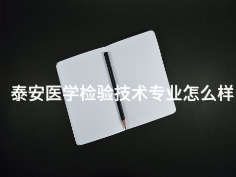 泰安医学检验技术专业怎么样
