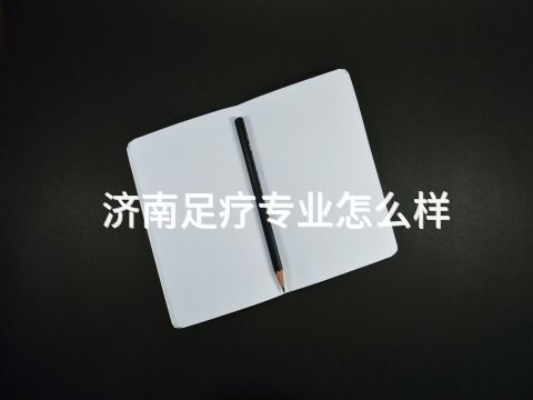济南足疗专业怎么样