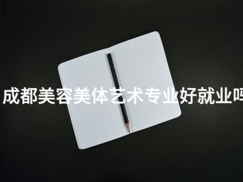 成都美容美體藝術專業好就業嗎