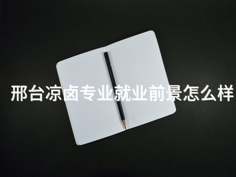 邢台凉卤专业就业前景怎么样(图1)