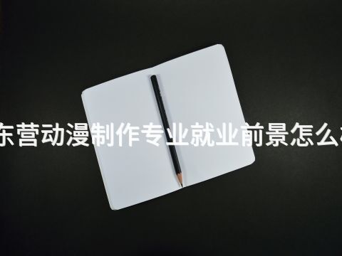 东营动漫制作专业就业前景怎么样(图1) 东营动漫制作专业就业前景怎么样(图1)