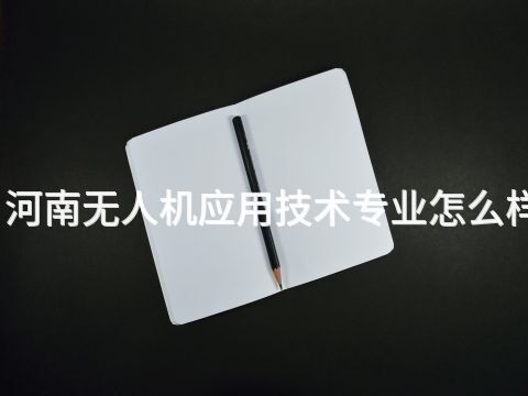 河南无人机应用技术专业怎么样