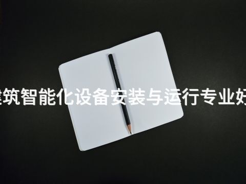 天津建筑智能化设备安装与运行专业好就业吗(图1) 天津建筑智能化设备安装与运行专业好就业吗(图1)