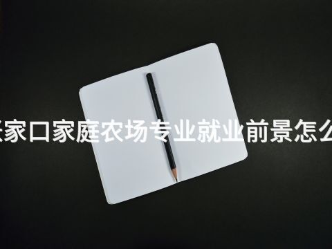 张家口家庭农场专业就业前景怎么样(图1) 张家口家庭农场专业就业前景怎么样(图1)