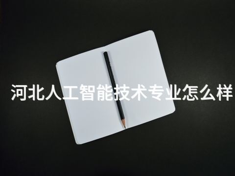 河北人工智能技术专业怎么样(图1)