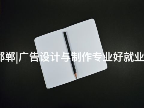 邯郸|广告设计与制作专业好就业吗(图1) 邯郸|广告设计与制作专业好就业吗(图1)