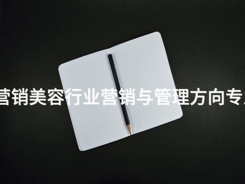 新鄉市場營銷美容行業營銷與管理方向專業好就業嗎(圖1) 新鄉市場營銷美容行業營銷與管理方向專業好就業嗎(圖1)