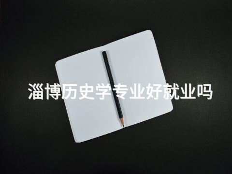 淄博历史学专业好就业吗(图1) 淄博历史学专业好就业吗(图1)