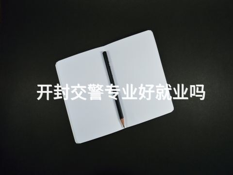开封交警专业好就业吗(图1) 开封交警专业好就业吗(图1)