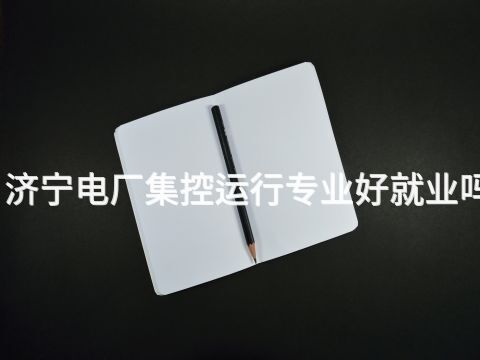 济宁电厂集控运行专业好就业吗(图1)