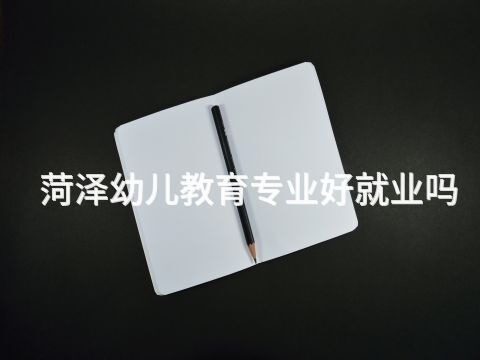 菏澤幼兒教育專業(yè)好就業(yè)嗎