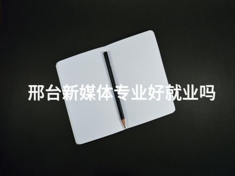 邢台新媒体专业好就业吗(图1) 邢台新媒体专业好就业吗(图1)